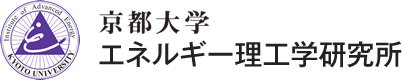 京都大学エネルギー理工学研究所